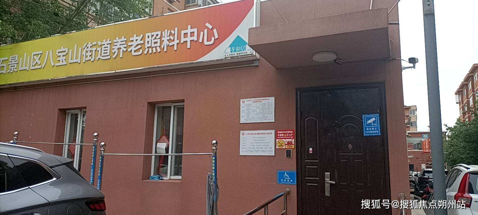 区八宝山养老照料中心服务方案+收费情况环境布局信息汇总CQ9电子中国网站让养老更安心：2026年北京市石景山(图2)